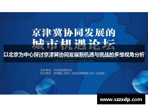 以北京为中心探讨京津冀协同发展新机遇与挑战的多维视角分析